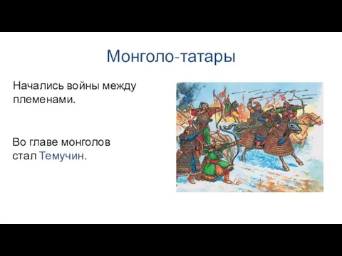 Монголо-татары Начались войны между племенами. Во главе монголов стал Темучин.