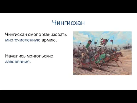 Чингисхан Начались монгольские завоевания. Чингисхан смог организовать многочисленную армию.