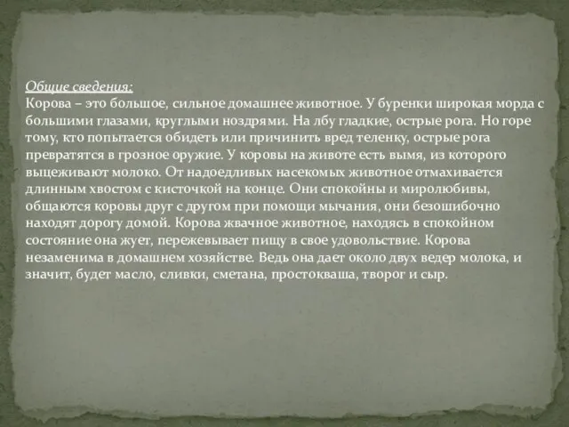 Общие сведения: Корова – это большое, сильное домашнее животное. У буренки