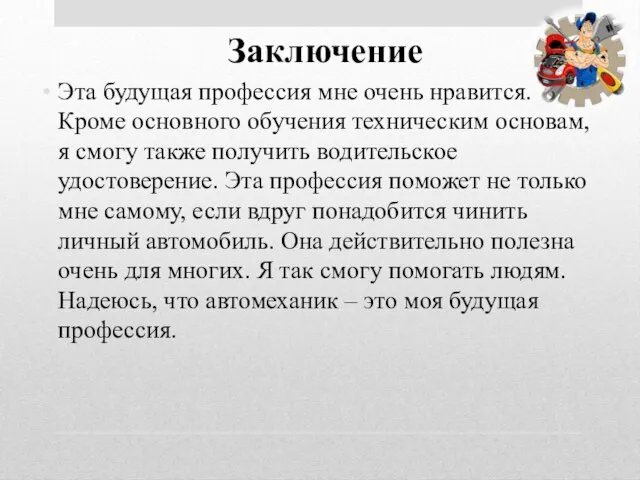 Заключение Эта будущая профессия мне очень нравится. Кроме основного обучения техническим