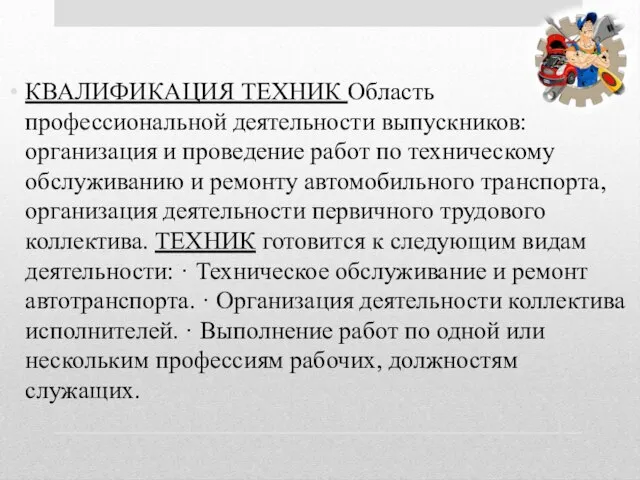 КВАЛИФИКАЦИЯ ТЕХНИК Область профессиональной деятельности выпускников: организация и проведение работ по