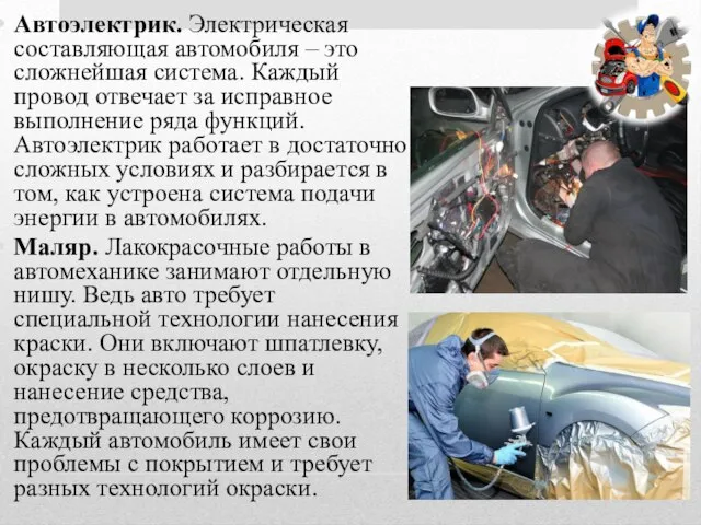 Автоэлектрик. Электрическая составляющая автомобиля – это сложнейшая система. Каждый провод отвечает