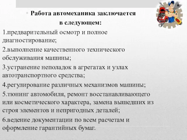 Работа автомеханика заключается в следующем: 1.предварительный осмотр и полное диагностирование; 2.выполнение