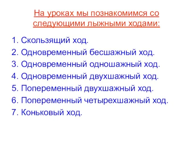 На уроках мы познакомимся со следующими лыжными ходами: 1. Скользящий ход.