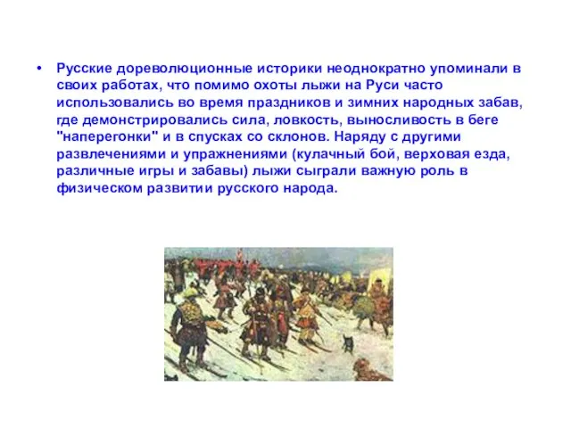 Русские дореволюционные историки неоднократно упоминали в своих работах, что помимо охоты