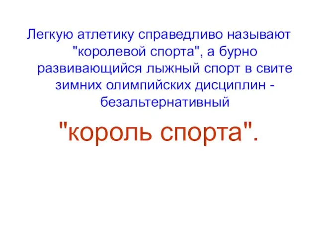 Легкую атлетику справедливо называют "королевой спорта", а бурно развивающийся лыжный спорт