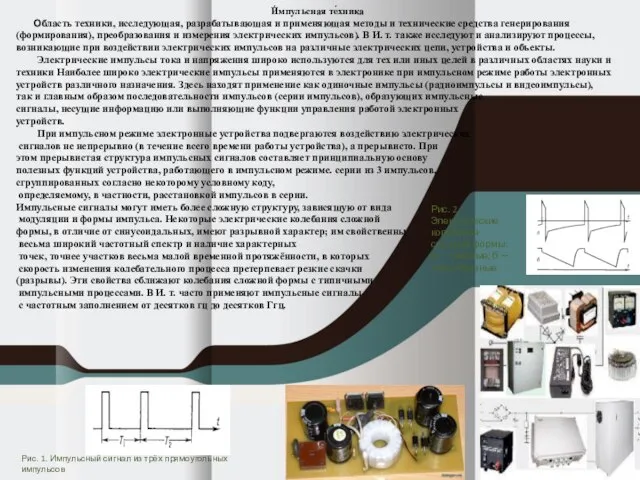 И́мпульсная те́хника Область техники, исследующая, разрабатывающая и применяющая методы и технические