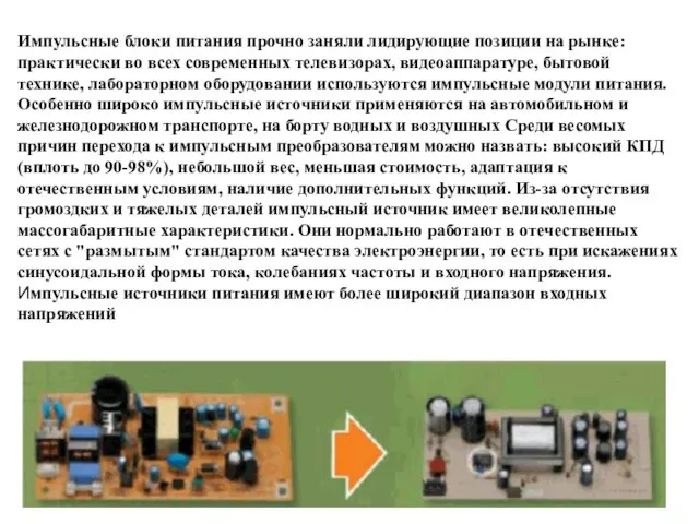 Импульсные блоки питания прочно заняли лидирующие позиции на рынке: практически во