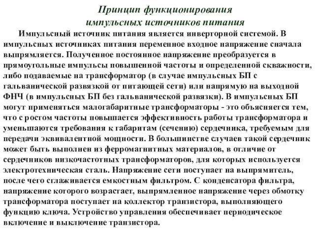 Принцип функционирования импульсных источников питания Импульсный источник питания является инверторной системой.