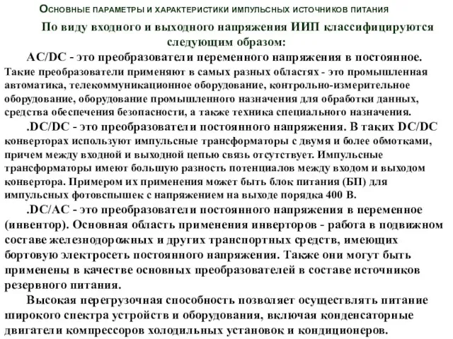 По виду входного и выходного напряжения ИИП классифицируются следующим образом: AC/DC