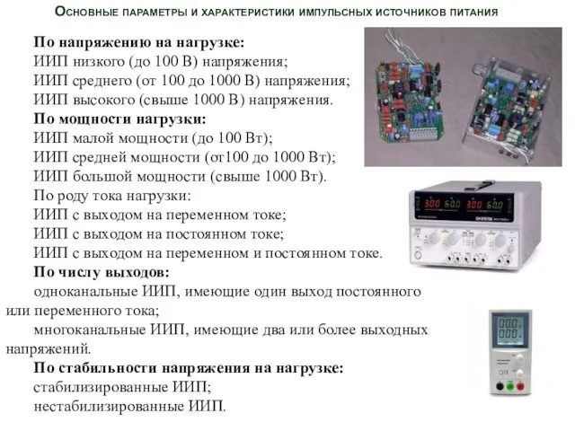 По напряжению на нагрузке: ИИП низкого (до 100 В) напряжения; ИИП