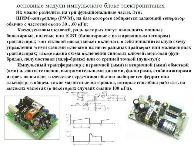 .основные модули импульсного блоке электропитания Их можно разделить на три функциональные