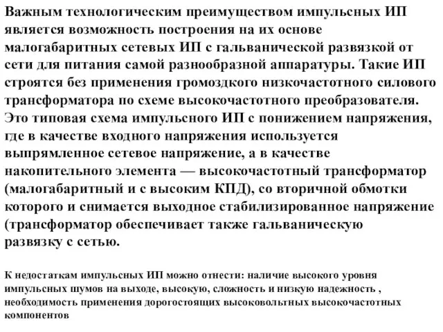 Важным технологическим преимуществом импульсных ИП является возможность построения на их основе