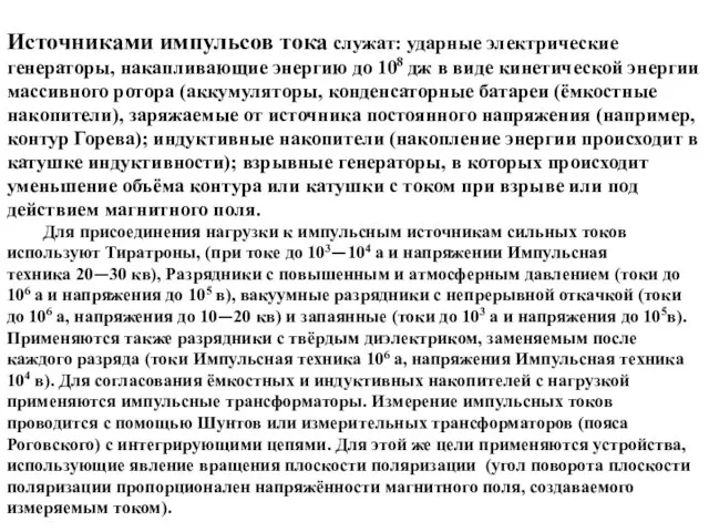 Источниками импульсов тока служат: ударные электрические генераторы, накапливающие энергию до 108