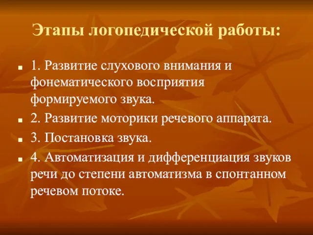 Этапы логопедической работы: 1. Развитие слухового внимания и фонематического восприятия формируемого