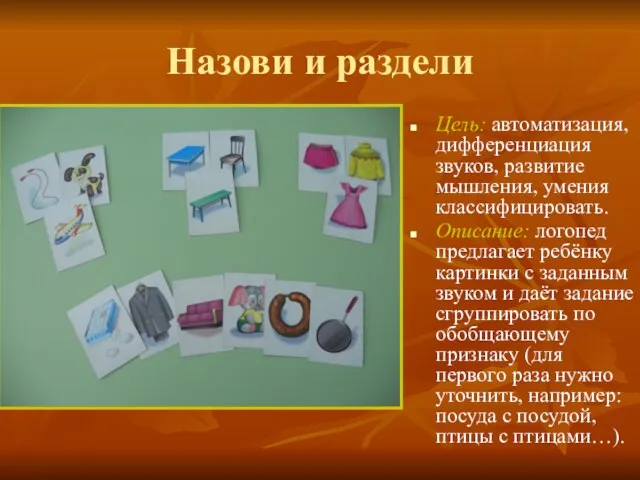 Назови и раздели Цель: автоматизация, дифференциация звуков, развитие мышления, умения классифицировать.