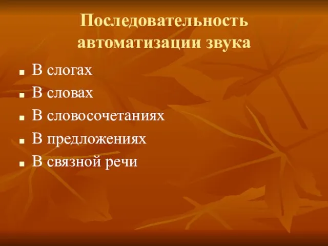 Последовательность автоматизации звука В слогах В словах В словосочетаниях В предложениях В связной речи