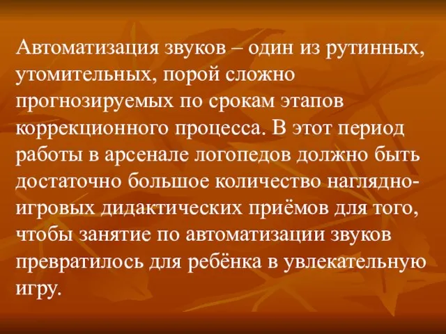 Автоматизация звуков – один из рутинных, утомительных, порой сложно прогнозируемых по