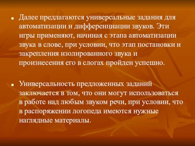 Далее предлагаются универсальные задания для автоматизации и дифференциации звуков. Эти игры