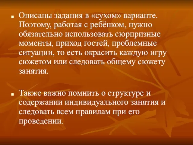 Описаны задания в «сухом» варианте. Поэтому, работая с ребёнком, нужно обязательно