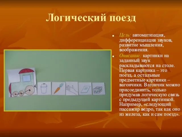 Логический поезд Цель: автоматизация, дифференциация звуков, развитие мышления, воображения. Описание: картинки