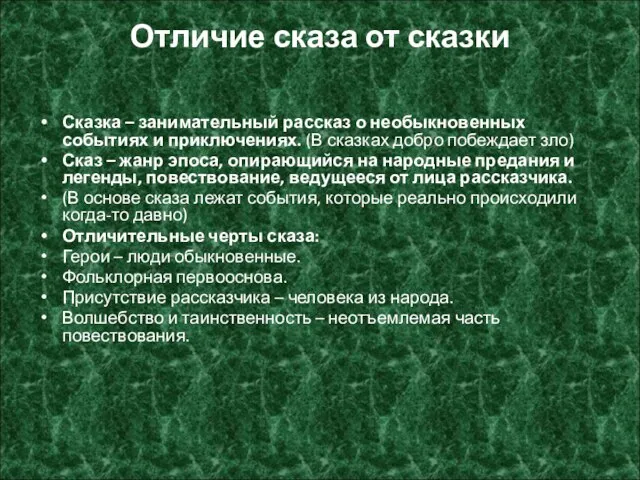 Отличие сказа от сказки Сказка – занимательный рассказ о необыкновенных событиях