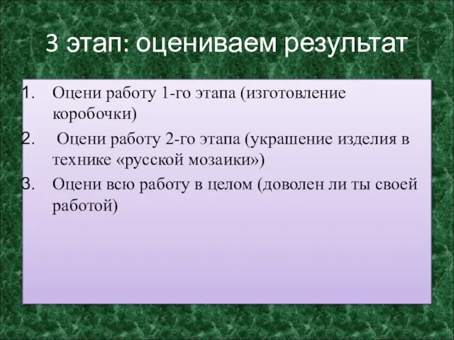 3 этап: оцениваем результат Оцени работу 1-го этапа (изготовление коробочки) Оцени