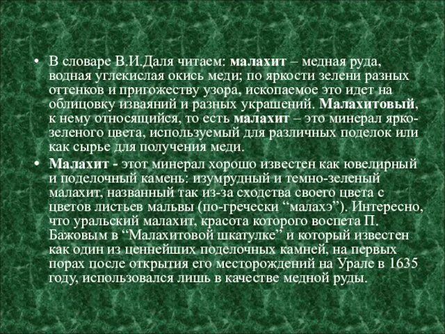 В словаре В.И.Даля читаем: малахит – медная руда, водная углекислая окись