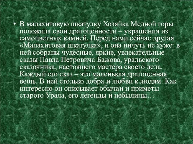 В малахитовую шкатулку Хозяйка Медной горы положила свои драгоценности – украшения