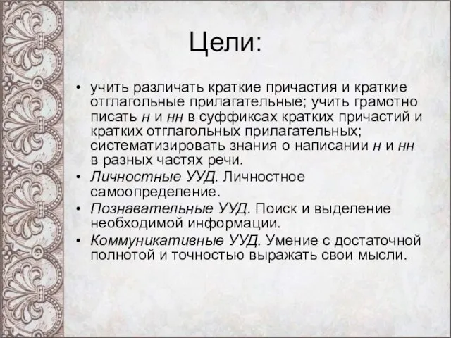 Цели: учить различать краткие причастия и краткие отглагольные прилагательные; учить грамотно