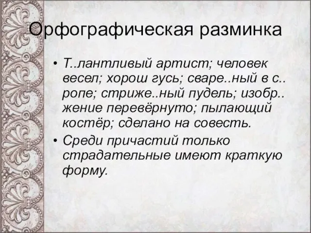 Орфографическая разминка Т..лантливый артист; человек весел; хорош гусь; сваре..ный в с..ропе;