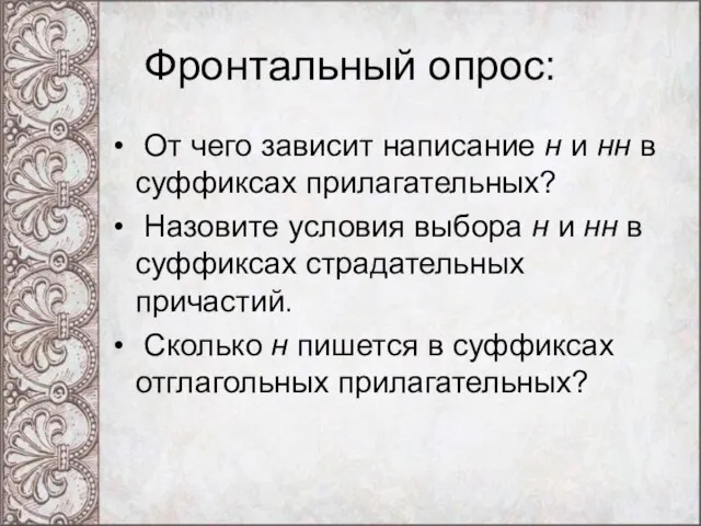 Фронтальный опрос: От чего зависит написание н и нн в суффиксах