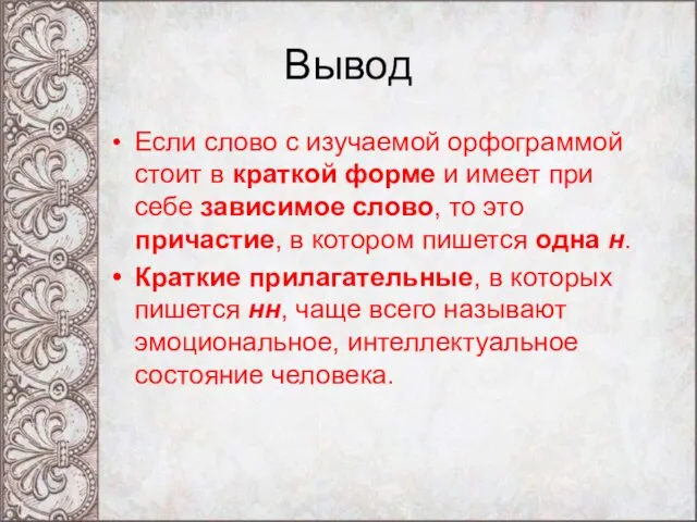 Вывод Если слово с изучаемой орфограммой стоит в краткой форме и