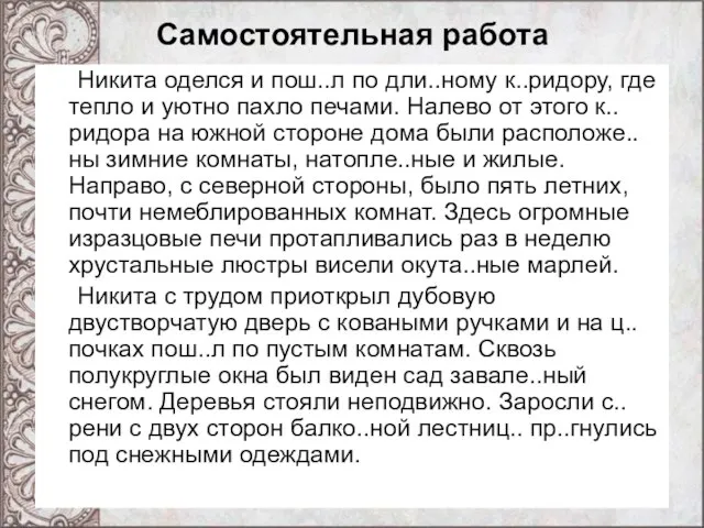 Самостоятельная работа Никита оделся и пош..л по дли..ному к..ридору, где тепло