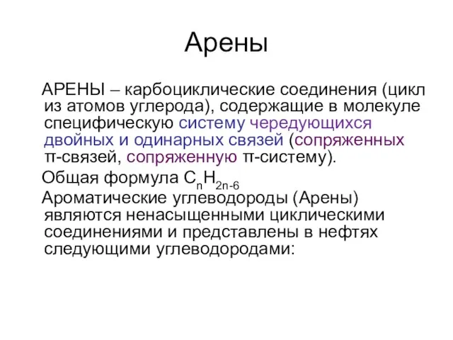 Арены АРЕНЫ – карбоциклические соединения (цикл из атомов углерода), содержащие в