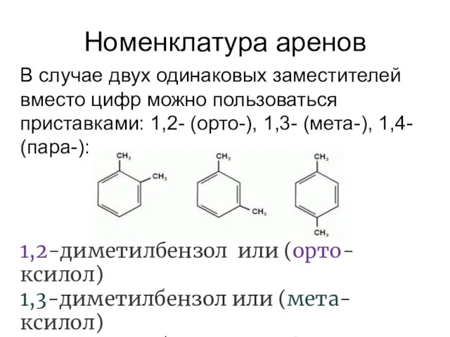 Номенклатура аренов В случае двух одинаковых заместителей вместо цифр можно пользоваться