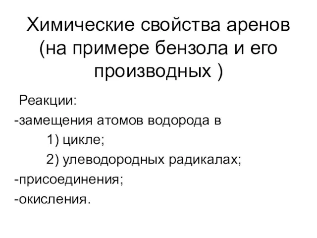 Химические свойства аренов (на примере бензола и его производных ) Реакции: