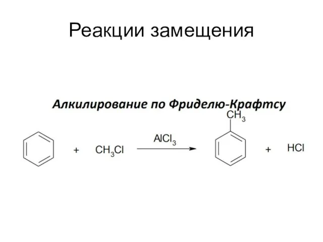 Реакции замещения