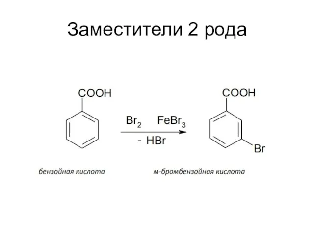 Заместители 2 рода