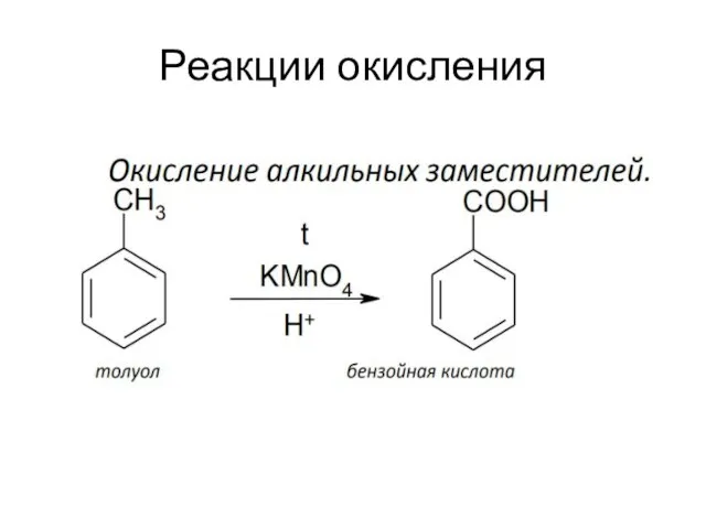 Реакции окисления