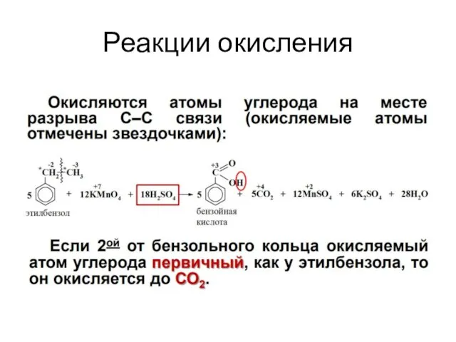 Реакции окисления