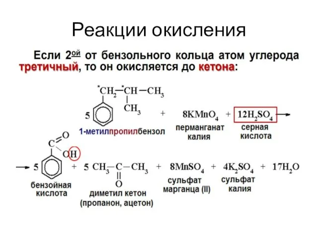 Реакции окисления