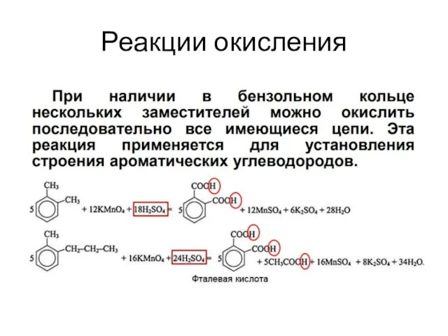 Реакции окисления