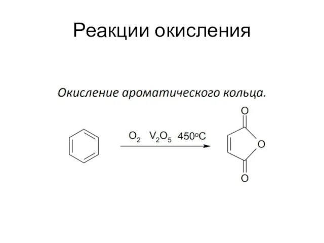 Реакции окисления