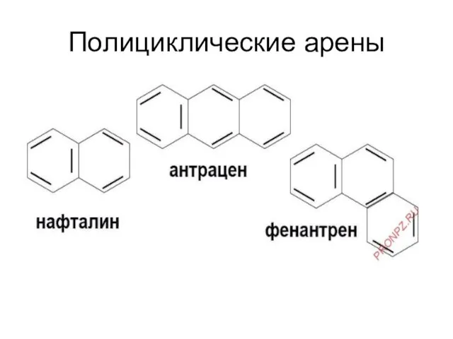 Полициклические арены