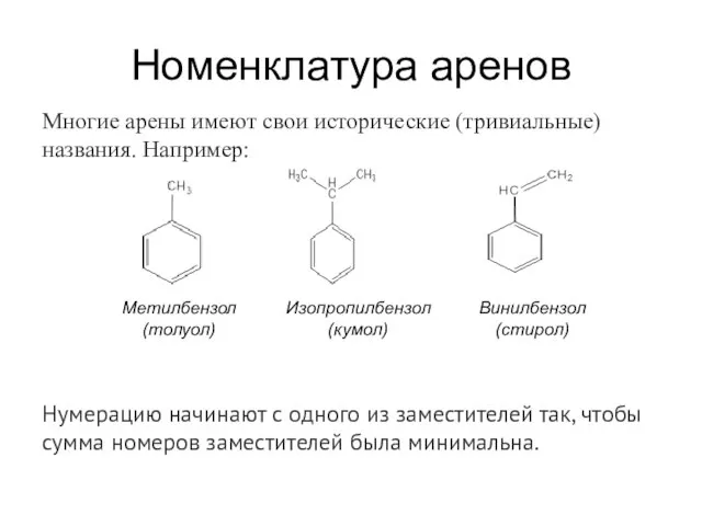 Номенклатура аренов Многие арены имеют свои исторические (тривиальные) названия. Например: Нумерацию