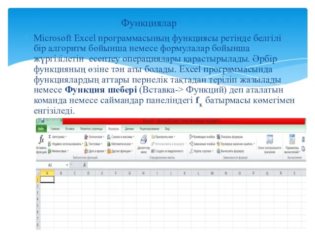 Функциялар Microsoft Excel программасының функциясы ретінде белгілі бір алгоритм бойынша немесе