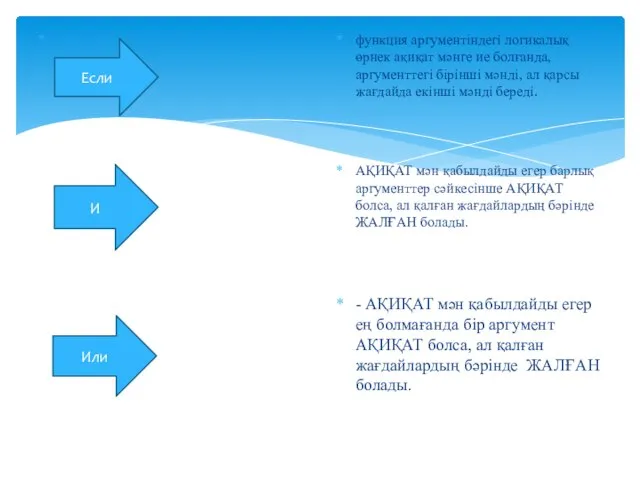 функция аргументіндегі логикалық өрнек ақиқат мәнге ие болғанда, аргументтегі бірінші мәнді,