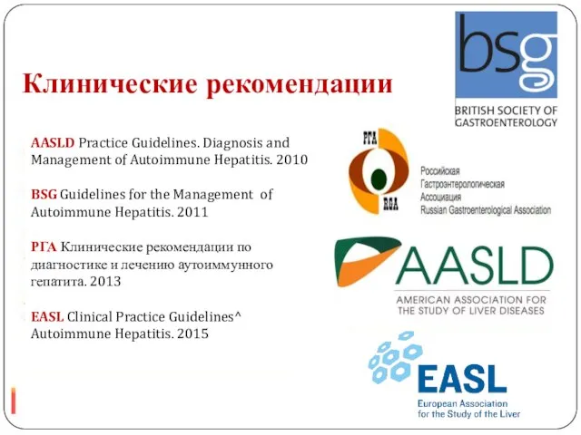 Клинические рекомендации AASLD Practice Guidelines. Diagnosis and Management of Autoimmune Hepatitis.