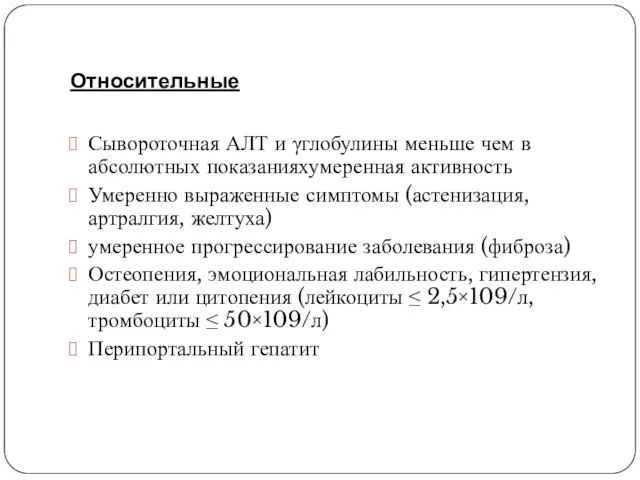 Относительные Сывороточная АЛТ и γглобулины меньше чем в абсолютных показанияхумеренная активность